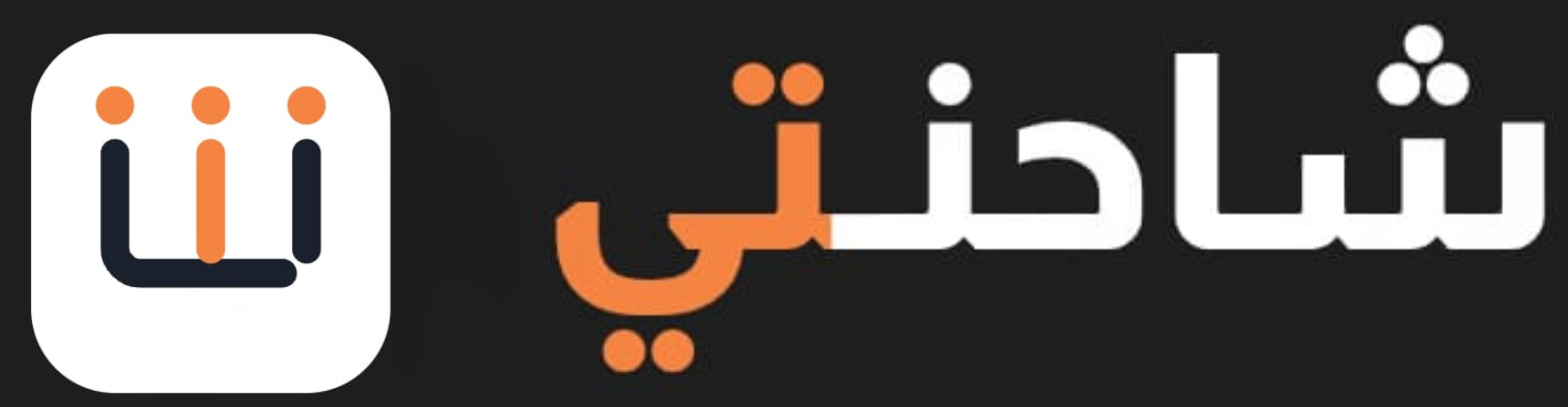 شاحنتي